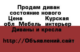 Продам диван состояние нового. › Цена ­ 6 000 - Курская обл. Мебель, интерьер » Диваны и кресла   